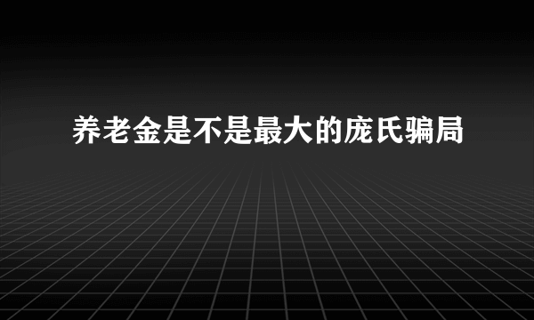 养老金是不是最大的庞氏骗局