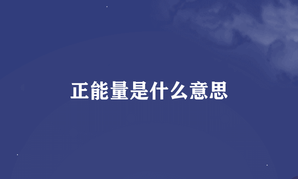 正能量是什么意思