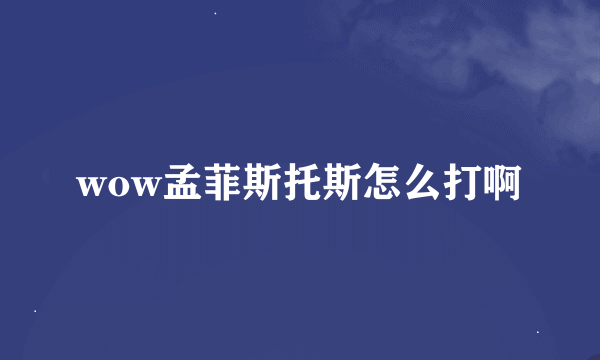 wow孟菲斯托斯怎么打啊