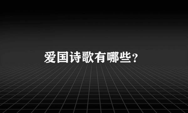 爱国诗歌有哪些？