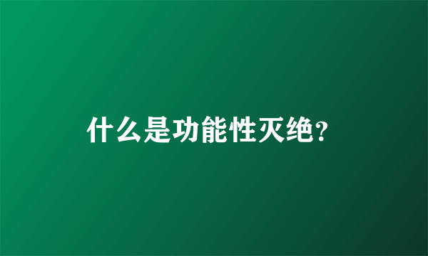 什么是功能性灭绝？