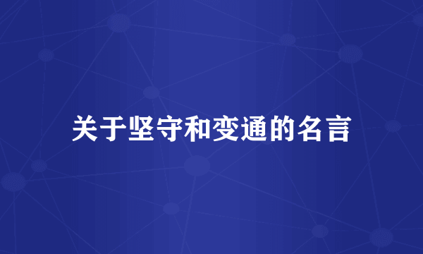 关于坚守和变通的名言