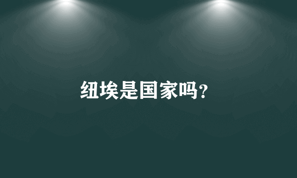 纽埃是国家吗？