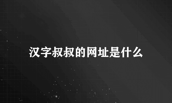 汉字叔叔的网址是什么