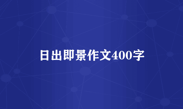 日出即景作文400字