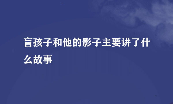 盲孩子和他的影子主要讲了什么故事