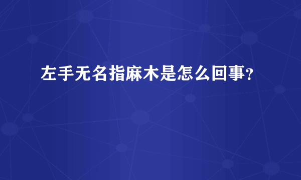 左手无名指麻木是怎么回事？