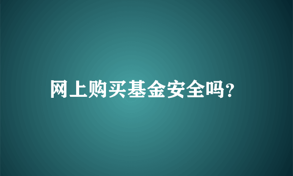 网上购买基金安全吗？