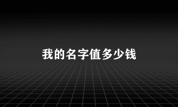 我的名字值多少钱