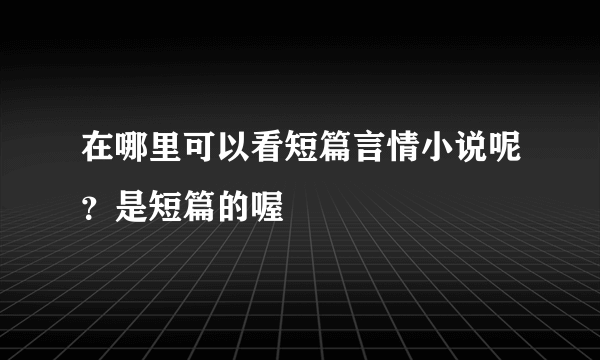 在哪里可以看短篇言情小说呢？是短篇的喔