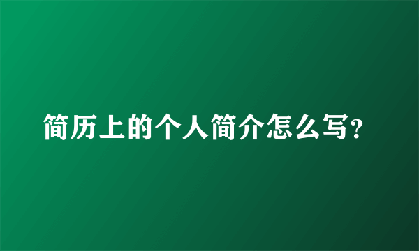 简历上的个人简介怎么写？