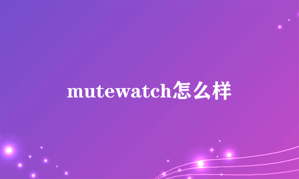 mutewatch怎么样