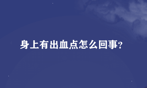 身上有出血点怎么回事？