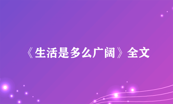 《生活是多么广阔》全文