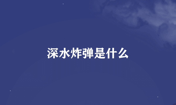 深水炸弹是什么