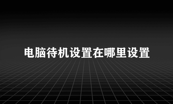 电脑待机设置在哪里设置