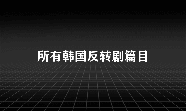 所有韩国反转剧篇目