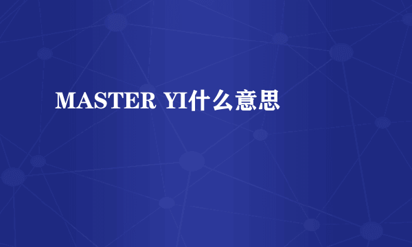 MASTER YI什么意思