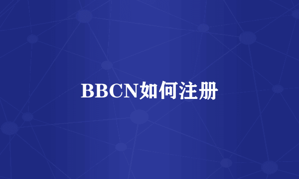 BBCN如何注册