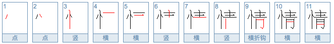 情字笔顺怎么写