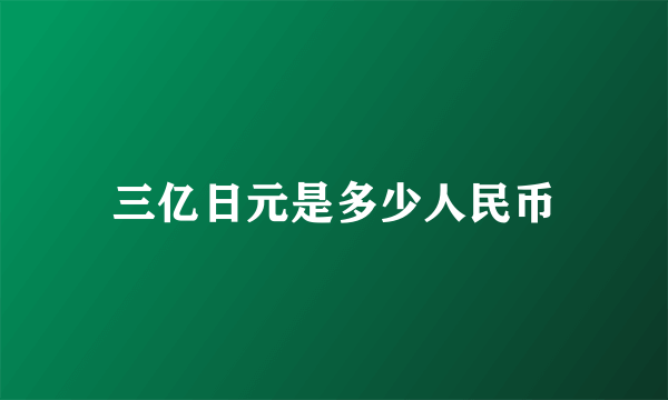 三亿日元是多少人民币