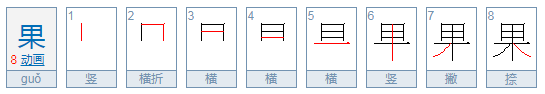 果 笔顺怎么写