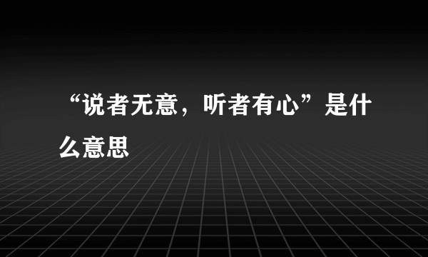 “说者无意，听者有心”是什么意思