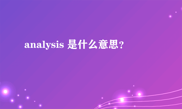 analysis 是什么意思？