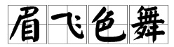 有哪些形容心情的成语？【20个】