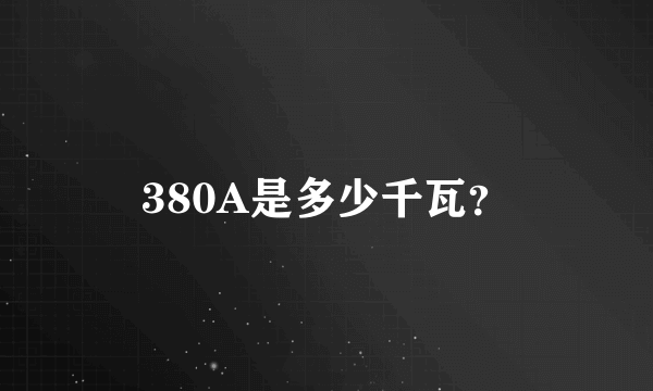 380A是多少千瓦？