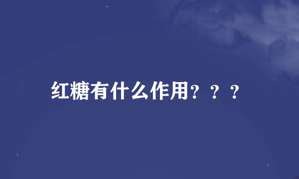 红糖有什么作用？？？