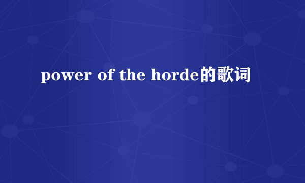 power of the horde的歌词