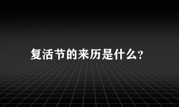 复活节的来历是什么？