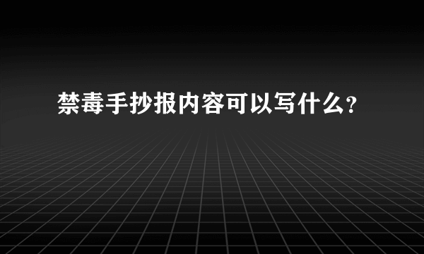 禁毒手抄报内容可以写什么？