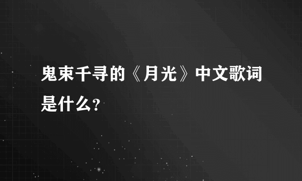 鬼束千寻的《月光》中文歌词是什么？