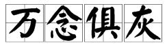 有哪些形容心情的成语？【20个】