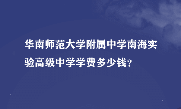 华南师范大学附属中学南海实验高级中学学费多少钱？