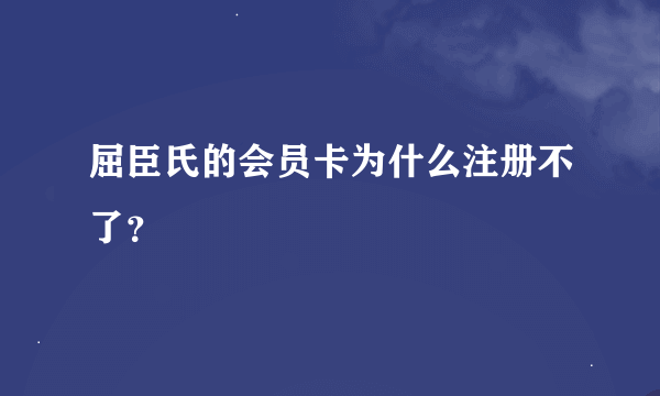 屈臣氏的会员卡为什么注册不了？