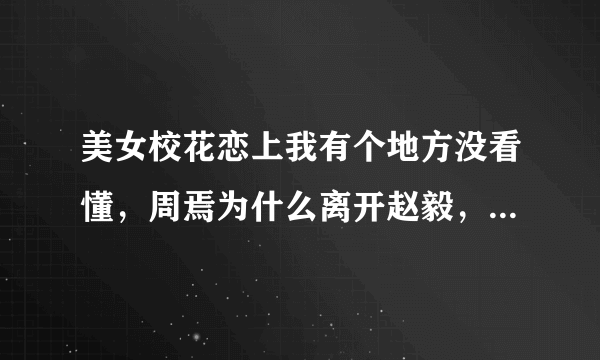 美女校花恋上我有个地方没看懂，周焉为什么离开赵毅，还跟他道歉，求解