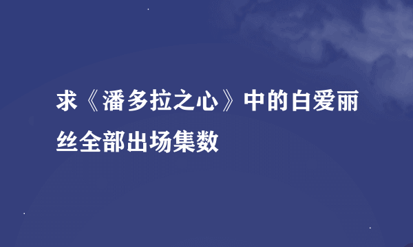 求《潘多拉之心》中的白爱丽丝全部出场集数