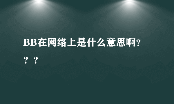 BB在网络上是什么意思啊？？？