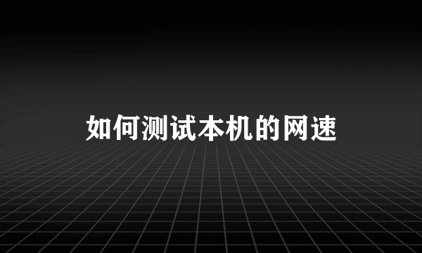 如何测试本机的网速