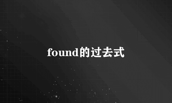 found的过去式