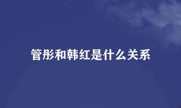 管彤和韩红是什么关系