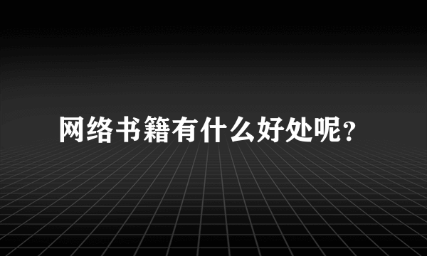 网络书籍有什么好处呢？