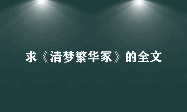 求《清梦繁华冢》的全文