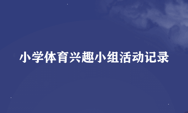 小学体育兴趣小组活动记录