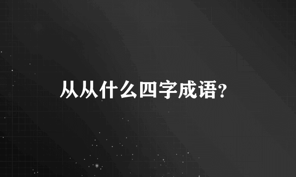 从从什么四字成语？