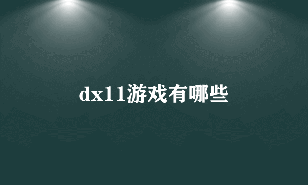 dx11游戏有哪些