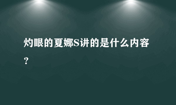 灼眼的夏娜S讲的是什么内容？